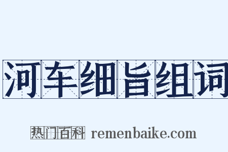 河车细旨组词是什么意思的图片